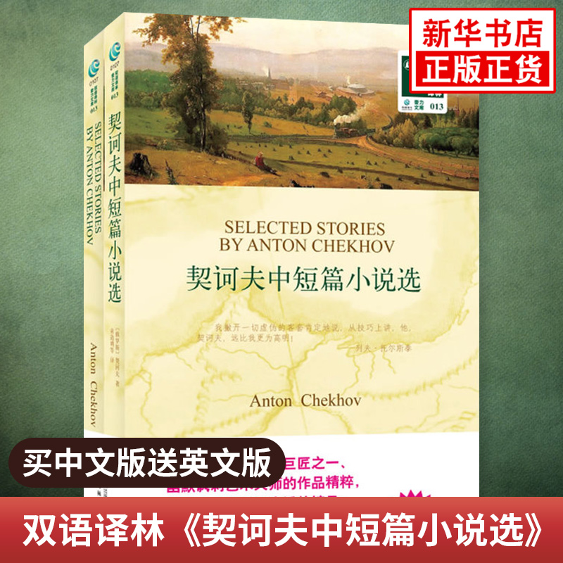 契诃夫中短篇小说选 英文原版原著+中文译本全2册 中文英语双语版课外拓展阅读书籍 新华书店必正版中小学生英语读物