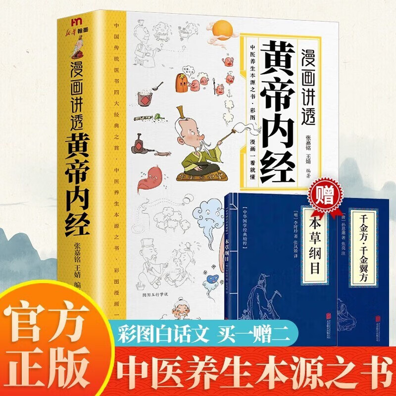 （套装全三册）漫画讲透黄帝内经 赠本草纲目+千金方 十二节气养生智慧中医八大名著之一漫画图解  京东618活动