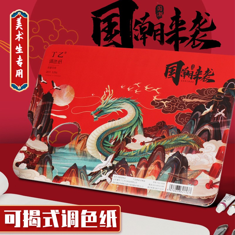 丁乙黑骑士 调色纸国潮款美术生专用可揭式一次性免洗水粉色彩中国风