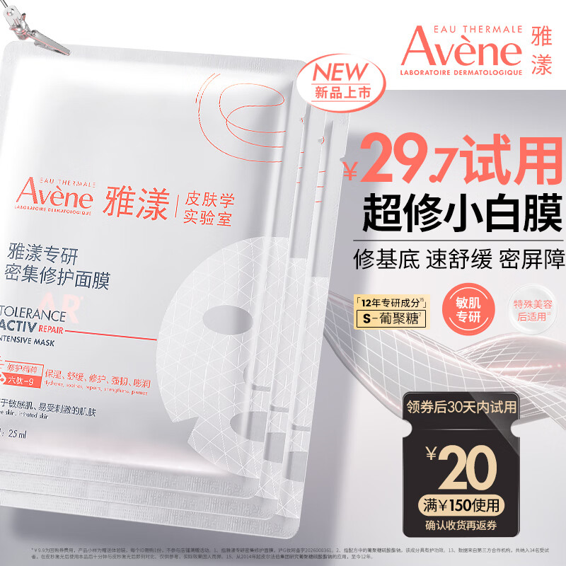 雅漾（Avene）专研密集修护面膜3片 超修小白膜晒后舒缓褪泛红补水修红敏肌急救