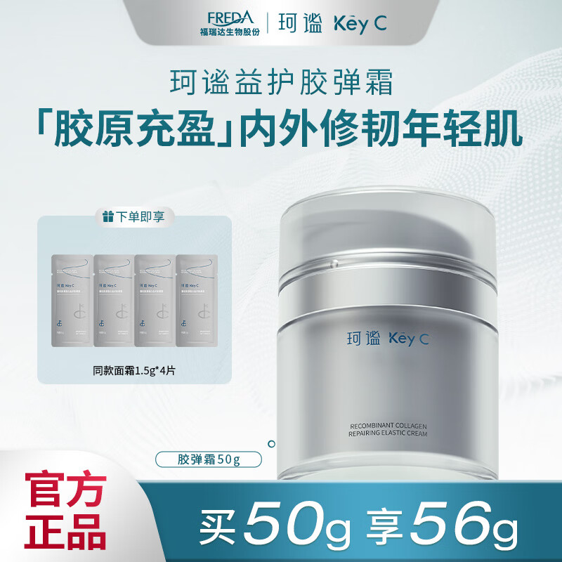 珂谧重组胶原蛋白益护胶弹霜抗皱紧致修护面霜保湿50g 50g+1.5g*4片