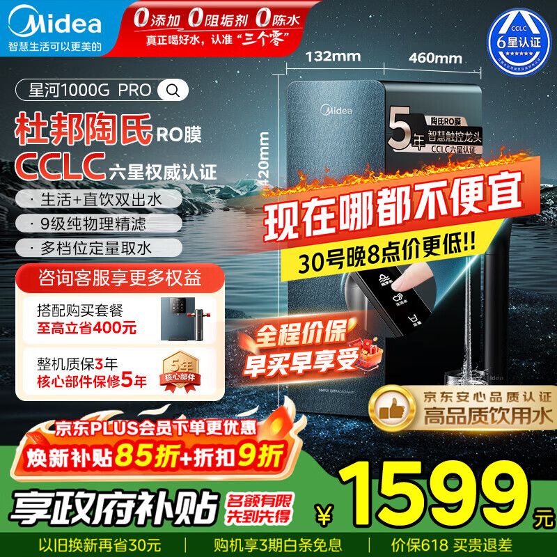 美的（Midea）【星河1000G PRO】净水器 5年长效陶氏RO反渗透滤芯家用净水机厨下式直饮机净饮机 【5年进口陶氏膜】星河1000G pro
