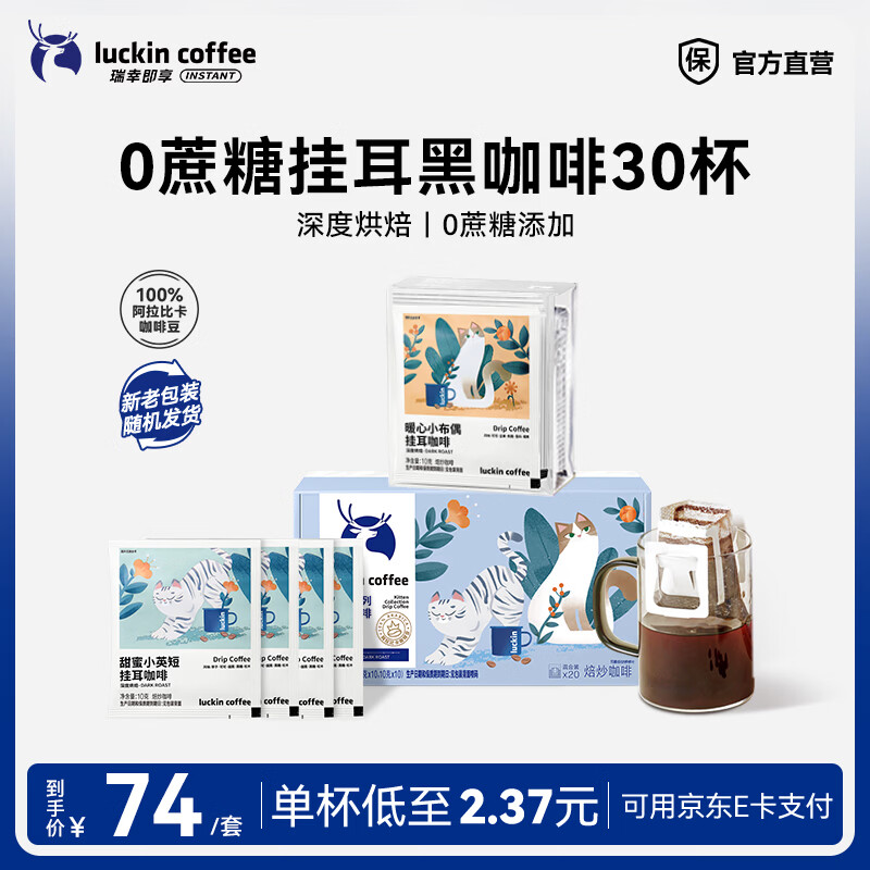 瑞幸耳咖啡即享吸猫系列组合装30杯*2件 116元 - 86线报