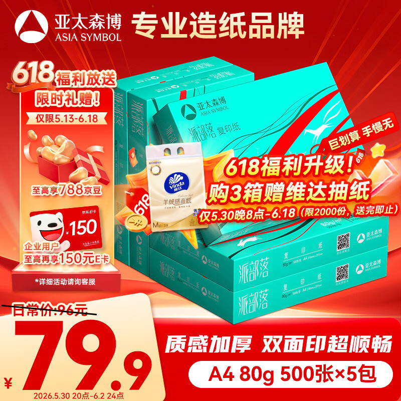 ��̫ɭ���ɲ���A4��ӡֽ 80g 500��*5�� ����ֽ ˫�渴ӡֽ ���Լ۱� ����2500�š��������ڡ� 79.9Ԫ