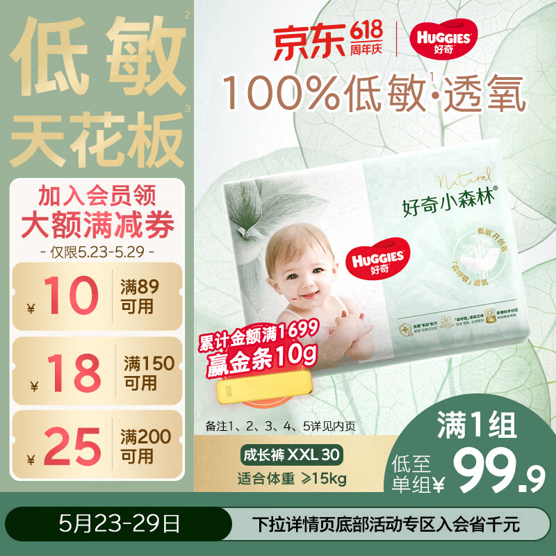 好奇（Huggies）小森林拉拉裤XXL30片(15kg以上)尿不湿心钻【低敏天花板】