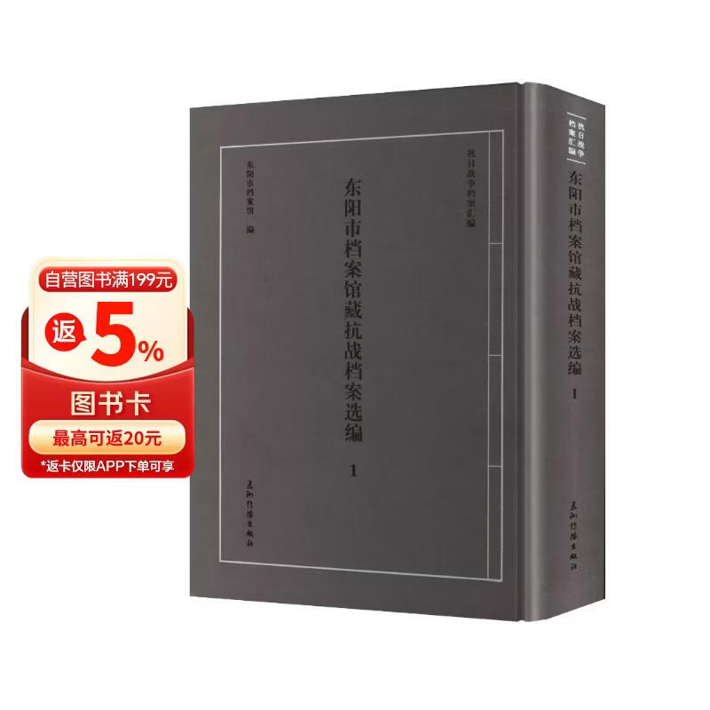 “抗日战争档案汇编”系列丛书 东阳市档案馆藏抗战档案选编 东阳市档案馆 五洲传播出版社