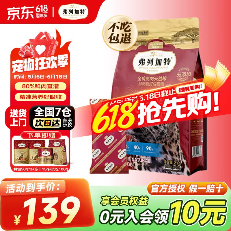 弗列加特猫粮70%高肉鲜肉天然粮80%鲜肉喜好无谷全价低敏成猫粮幼猫粮 【升级80%鲜肉】成猫粮鸡肉味2kg