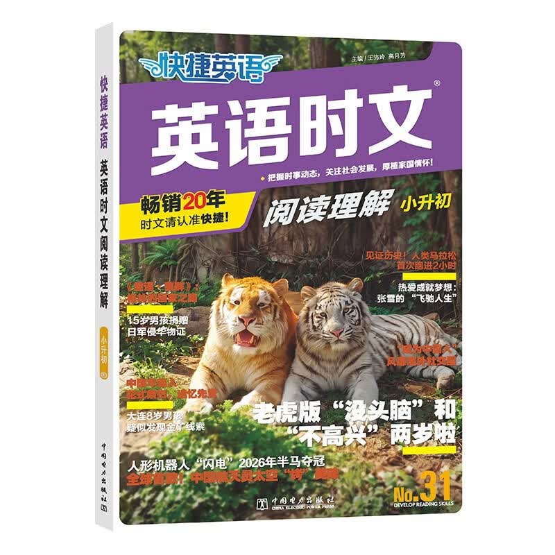 快捷英语时文阅读理解小升初31期【26年最新版】阅读理解完形填空任务型阅读短文填空语法填空