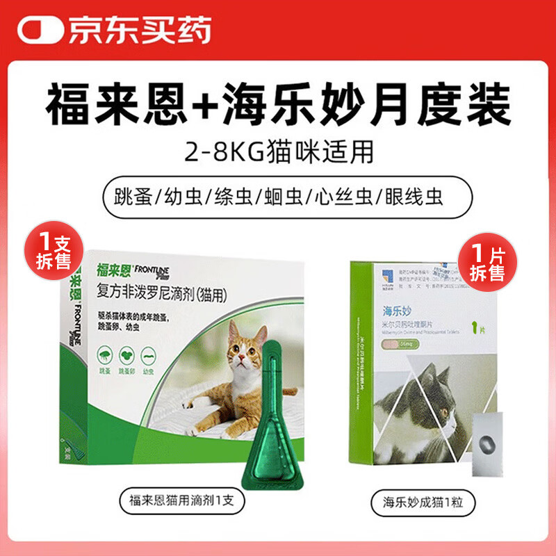 福来恩滴剂1支 海乐妙成猫1片 赠复合维生素片2.5g 42元 - 86线报