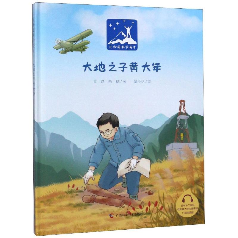 共和国科学英才:大地之子黄大年 幼儿图书 早教书 故事书 儿童书籍