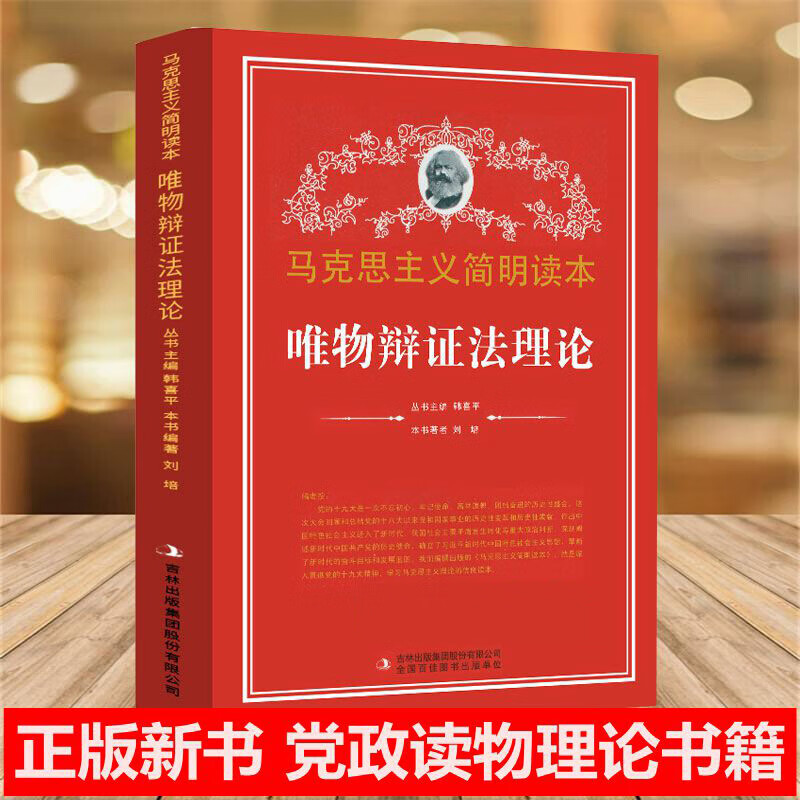 唯物辩证法理论 刘培 吉林出版集团股份有限公司9787553425900 哲学书籍k