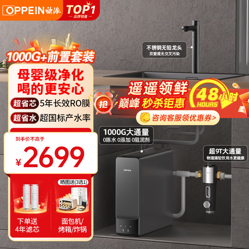 欧派(OPPEIN)净水器家用净水机1000G PRO 5年RO反渗透 厨下式净水器前十名 鲜活零陈水直饮过滤器 1000G+9T前置过滤器【保护滤芯持久】