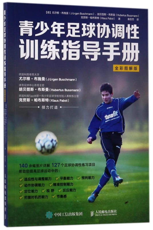 青少年足球协调性训练指导手册(全彩图解版)