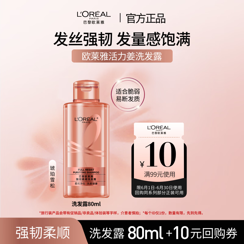 欧莱雅强韧柔顺活力姜洗发水80ml【京东试用】旅行装小容量 控油清洁
