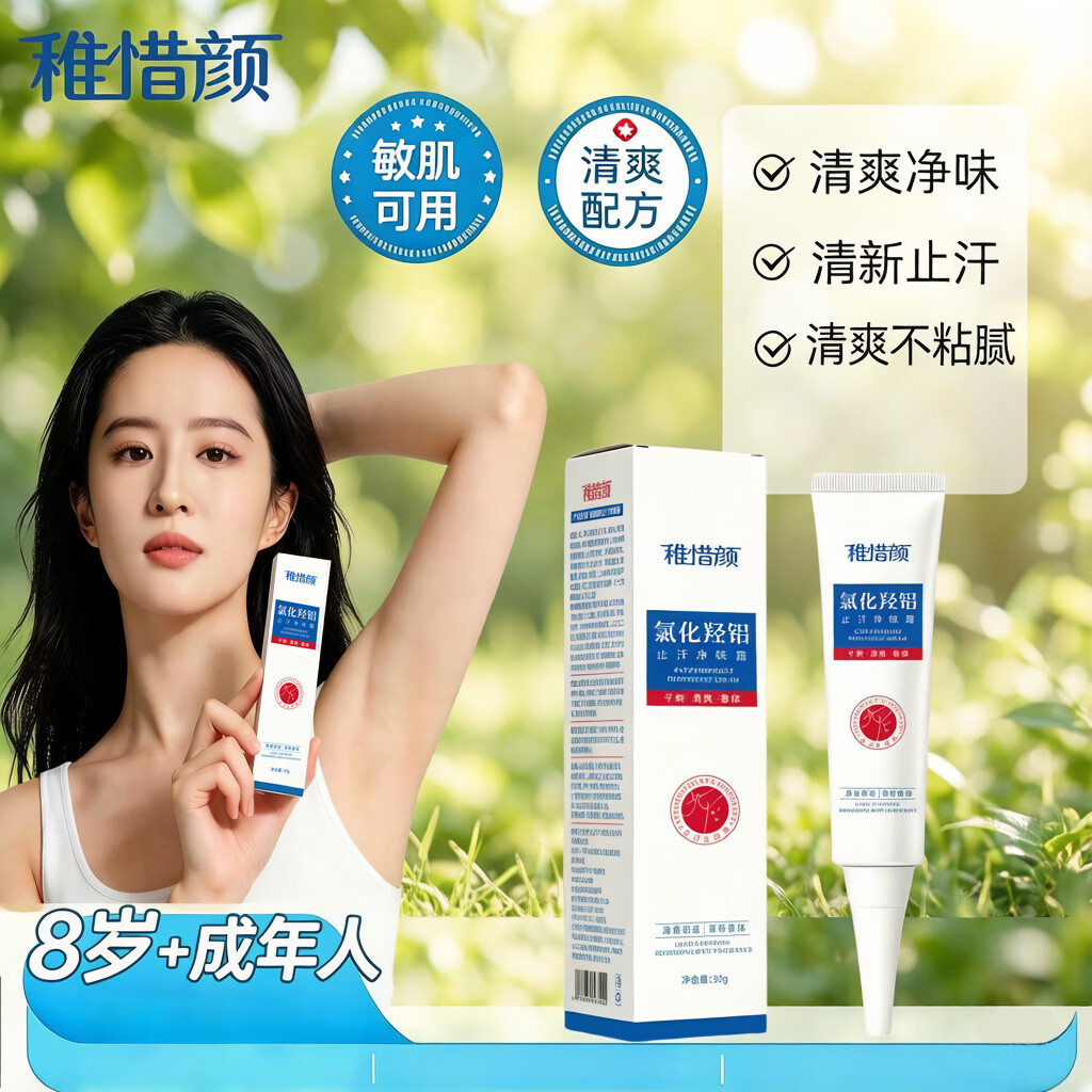 稚惜颜氯化羟铝净腋霜改善异味干爽止汗持久留香去狐臭走珠露除臭喷雾 净腋霜30g*2支(持续改善)