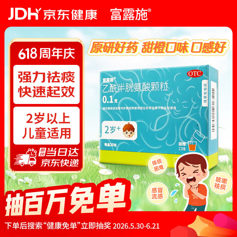 富露施【原研药】富露施乙酰半胱氨酸颗粒0.1g*20包 用于慢性支气管炎等咳嗽有粘痰而不易咳出 2岁儿童可用