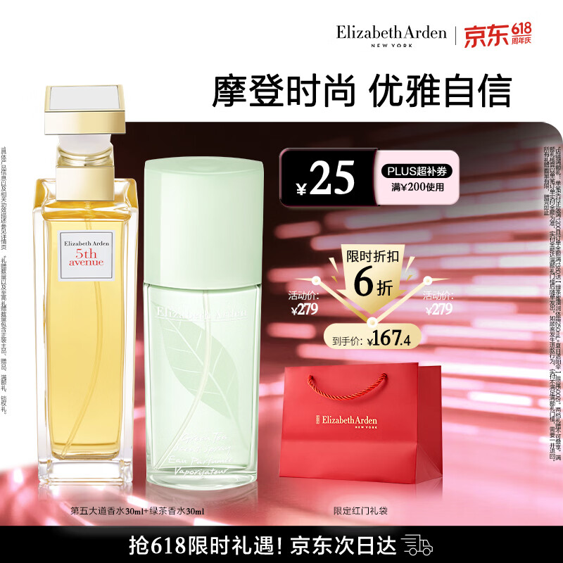 伊丽莎白雅顿第五大道香水30ml+绿茶香水30ml 清新香氛生日礼物送朋友