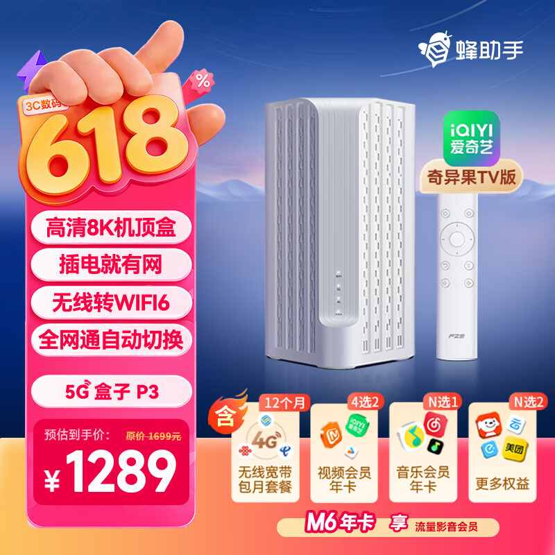 蜂助手5G盒子P3(奇异果TV版)【高速版】 CPE+WiFi6(AX3000)路由器+高清8K机顶盒 P3【含蜂助手大会员M6年卡】