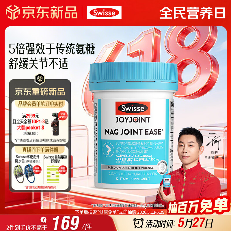 Swisse斯维诗NAG熟氨糖 成人中老年及运动者 舒缓关节僵硬疼痛 60片/瓶