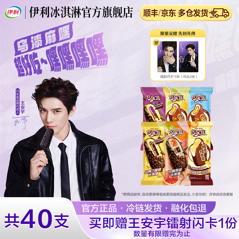 伊利全巧乐兹组合40支（共2735g） 89.9元 - 折送网