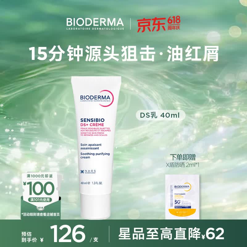 贝德玛(BIODERMA)【官方正品】DS洗发水DS乳脂敏皮头皮面部改善泛红去屑净脂小白管 DS乳40ml 京东折扣/优惠券