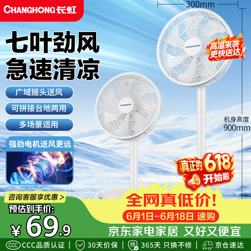 长虹（CHANGHONG）电风扇家用七叶轻音立式落地扇台式桌面小风扇大风量节能摇头宿舍低噪台地两用电扇FS-LJ301