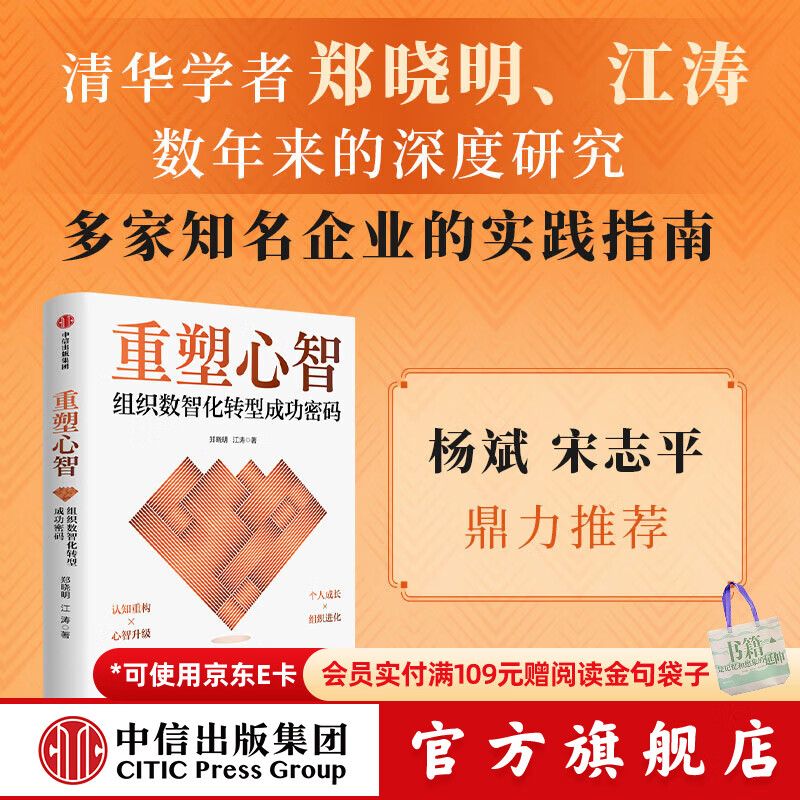 中信出版【官方旗舰店】重塑心智 组织数智化转型成功密码 郑晓明 等著 中信出版社正版图书 重塑心智：组织数智化转型