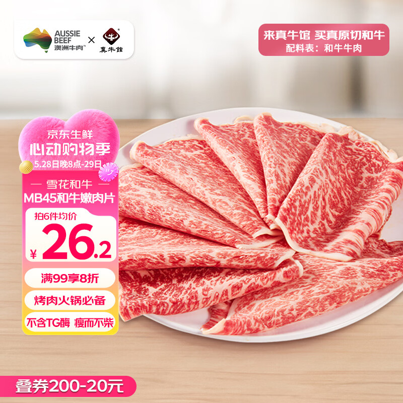 真牛馆澳洲谷饲和牛原切MB45嫩肉牛肉片200g 牛肉生鲜 火锅烧烤健身食材