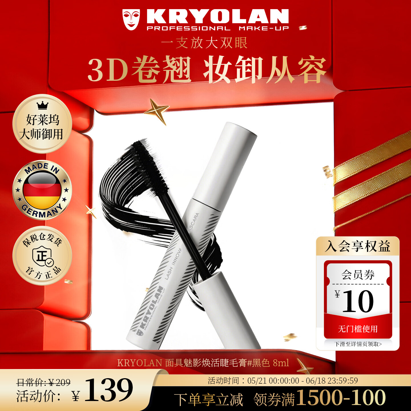 KRYOLAN德国面具魅影3D卷翘睫毛膏千层浓密睫毛膏焕活睫毛膏618热销 焕活睫毛膏