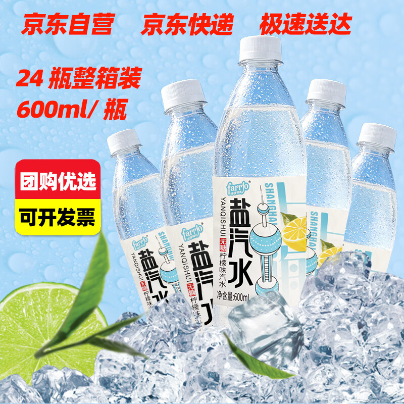 法罗捷盐汽水无蔗糖柠檬味 600ml*24瓶 首单凑单后仅需12.54元