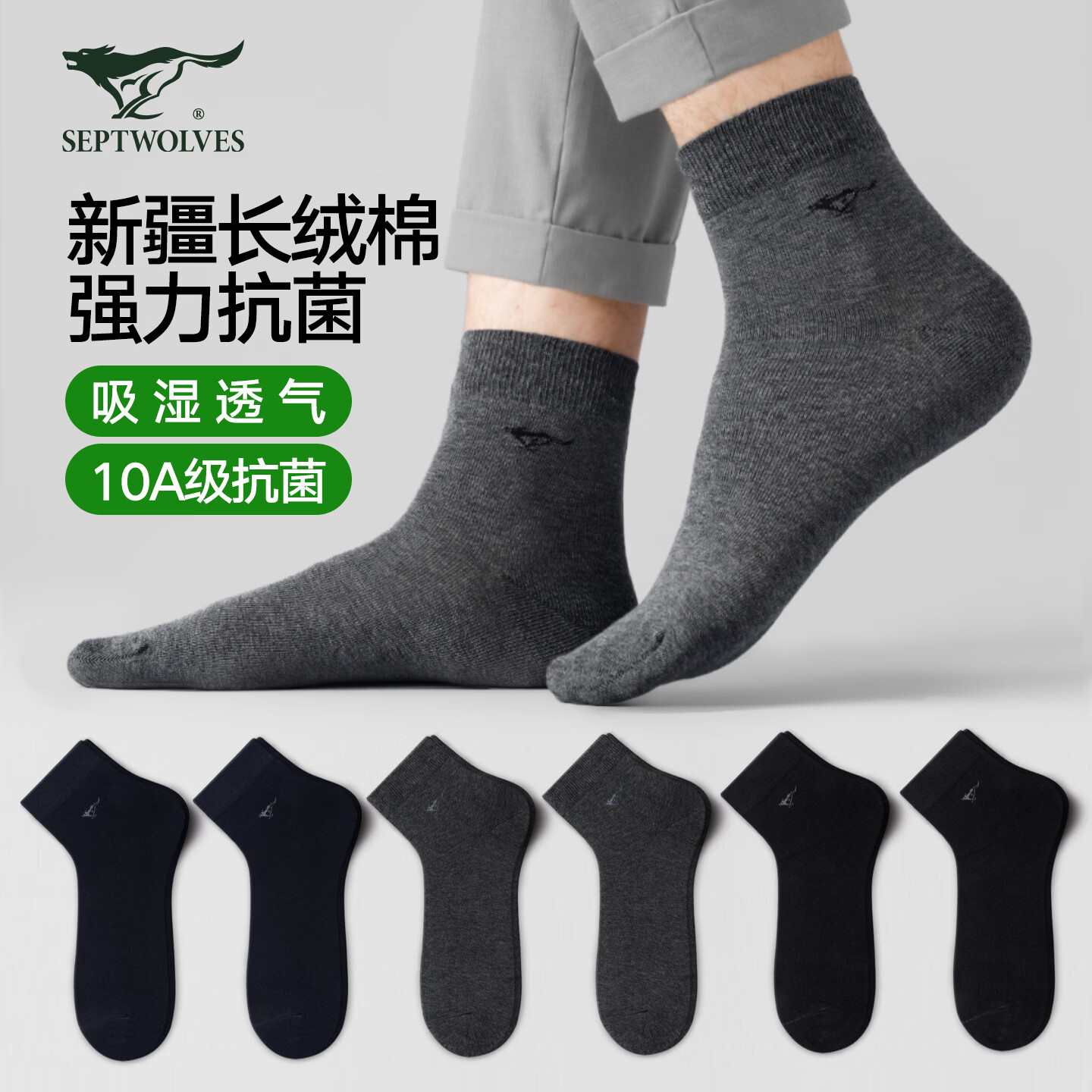 七匹狼袜子男新疆棉10A级抗菌休闲袜精梳棉中筒袜透气吸汗商务袜男袜子 10A级抗菌健康棉袜 均码