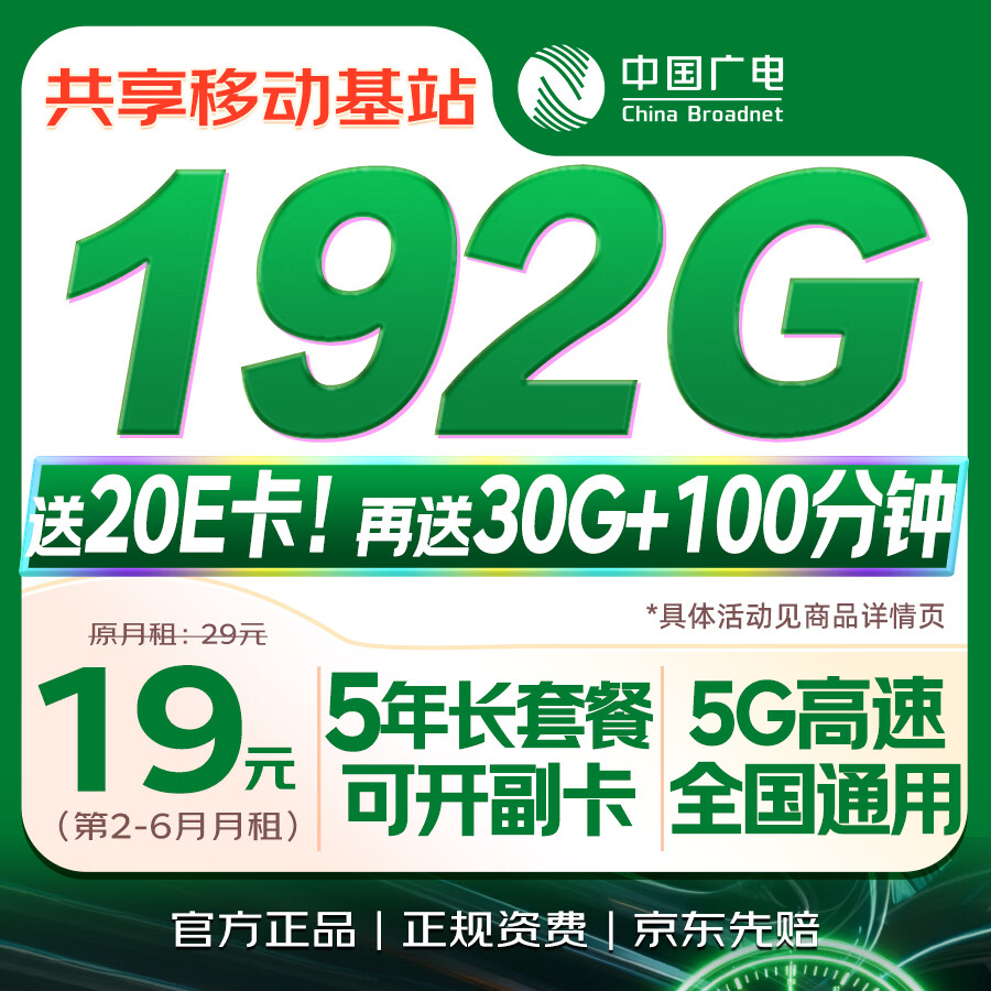 中国广电流量卡19元全国通用套餐低月租升卿手机卡电话卡纯上网5G移动基站非无限长期 0.01元 - 86线报