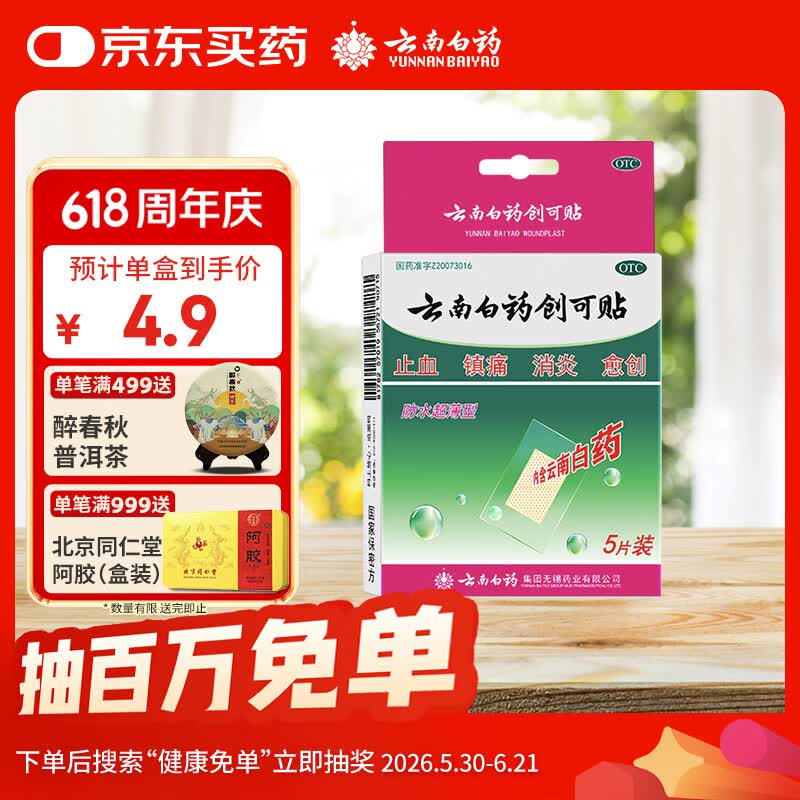 云南白药创可贴创口贴止血贴防水止血消炎透气高弹性不紧绷1.5cm*2.3cm*5片用于小面积开放性创伤