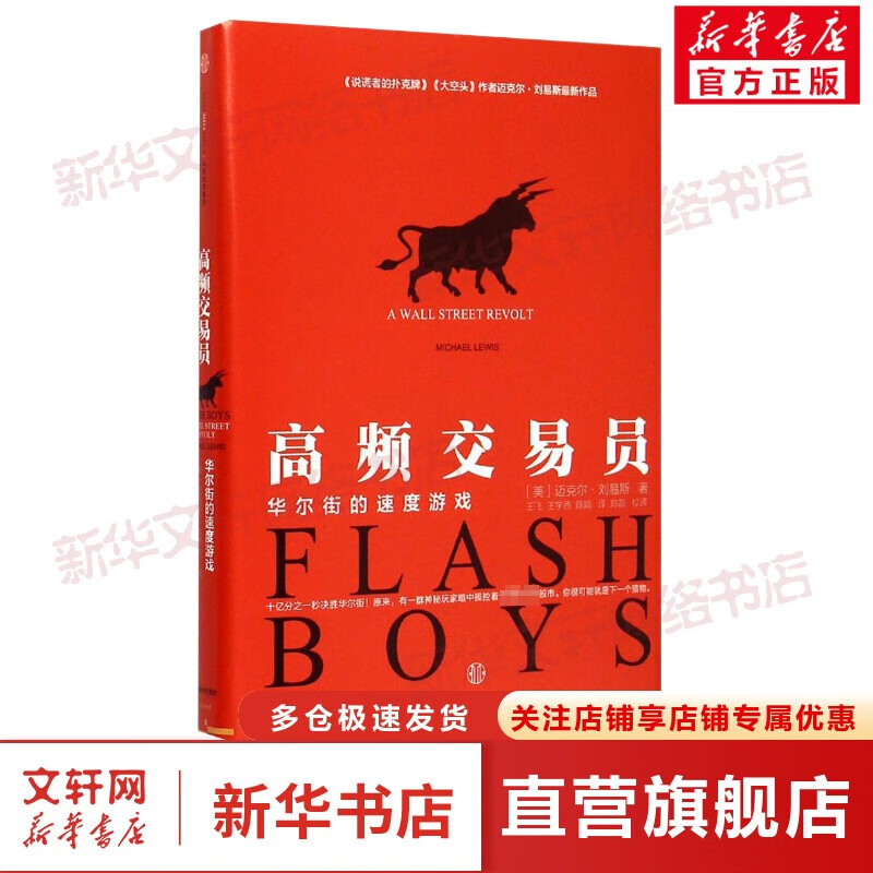 高频交易员:华尔街的速度游戏