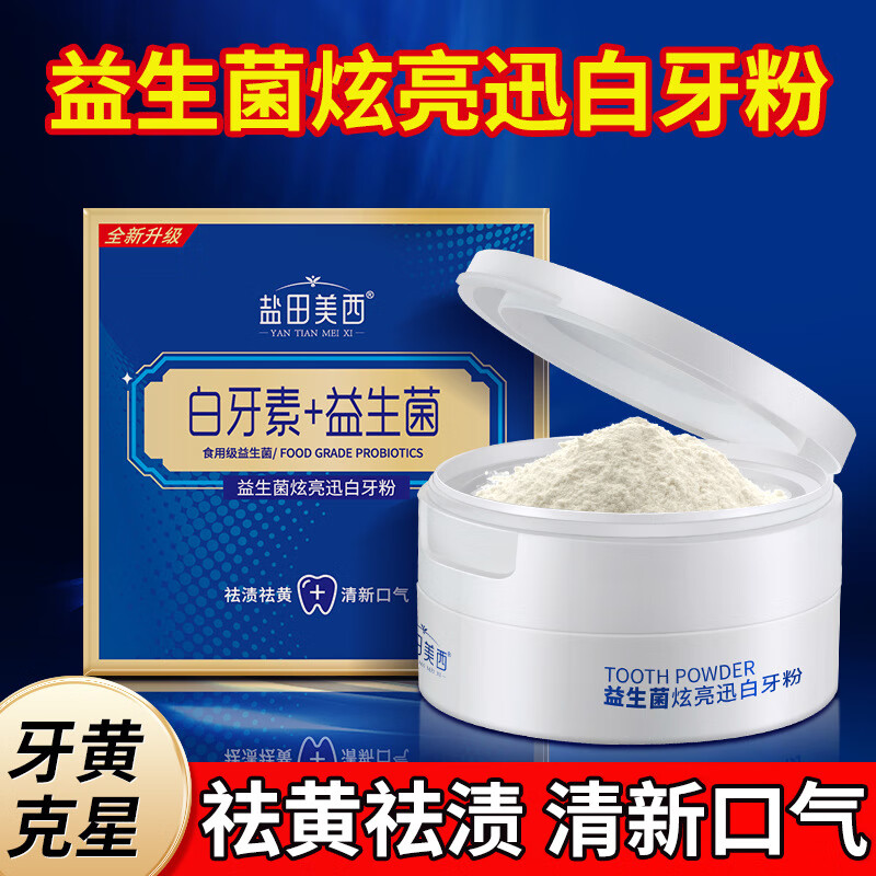 益生菌牙粉白牙素去牙渍清洁刷牙粉 50g 白牙素+益生菌 1盒