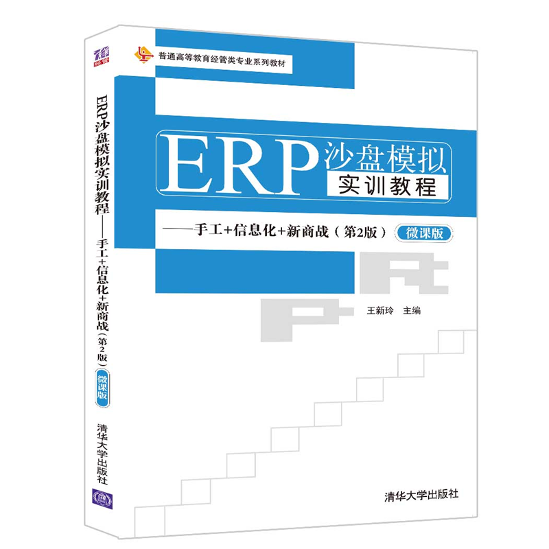 ERP沙盘模拟实训教程 手工+信息化+新商战（第2版） 王新玲 清华大学出版社