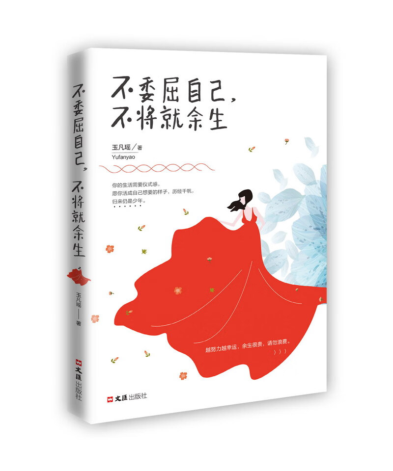 [正版图书]不委屈自己，不将就余生