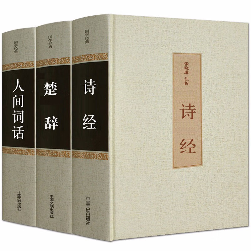 【精装硬皮】全3册楚辞+诗经+人间词话 王国维全解文白对照 正版全诗经全集译注经典古籍古诗词鉴赏书籍
