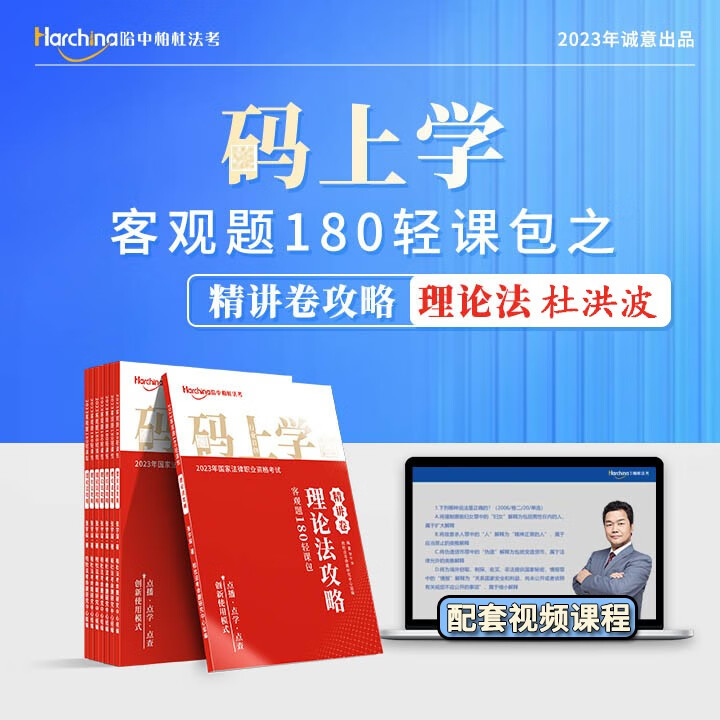 2023柏杜法考杜洪波讲理论法精讲卷真题 司法考试用书2023教材真题卷 柏浪涛刑法戴鹏民诉法商经知鄢梦萱 杜洪波精讲