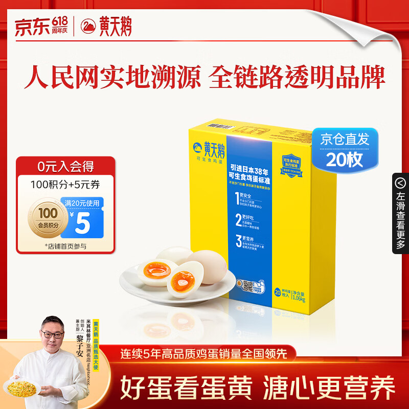 黄天鹅可生食鸡蛋 20枚/2.12斤礼盒装单枚53g生鲜鸡蛋京东自营 端午送礼