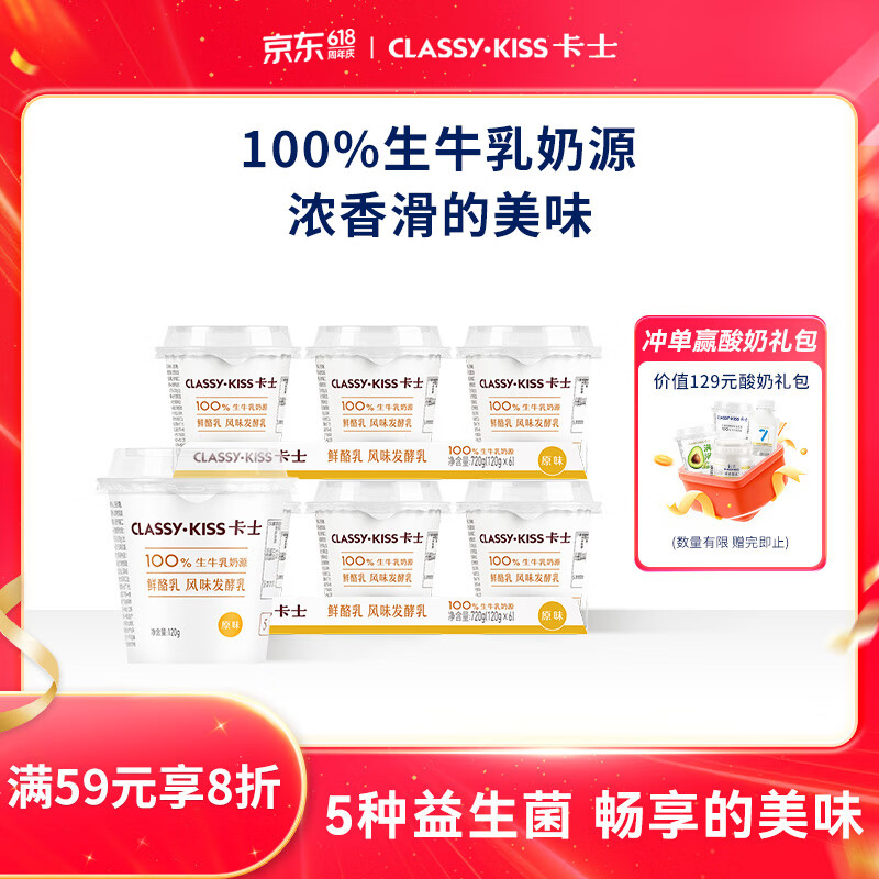 卡士（CLASSY.KISS）【全程冷链】原味鲜酪乳120g*6杯 低温酸奶 酸牛奶 风味发酵乳