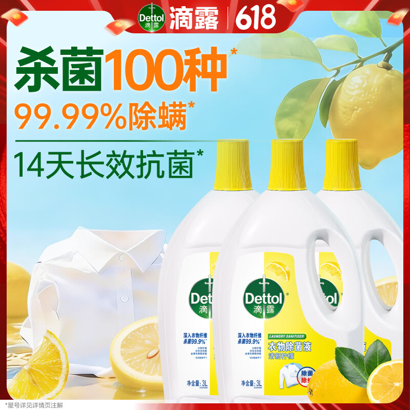 滴露（Dettol）衣物除菌液柠檬3L*3瓶杀菌除螨内衣衣物消毒液可配洗衣液儿童可用