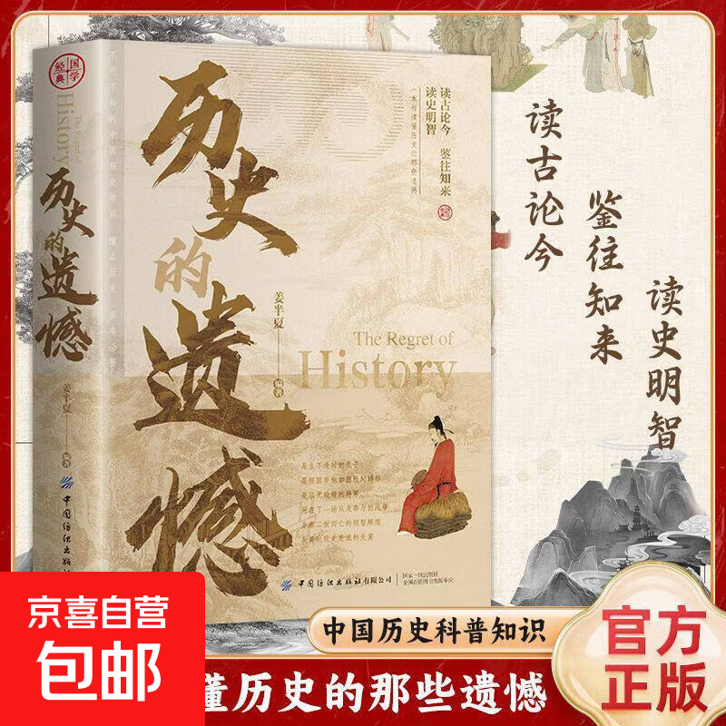 正版速发 历史的遗憾 正版姜半夏著文史结合一本书读懂中国史记不可不知的中国历史引人深思受益无穷青少年课外阅读历史书籍 历史的遗憾