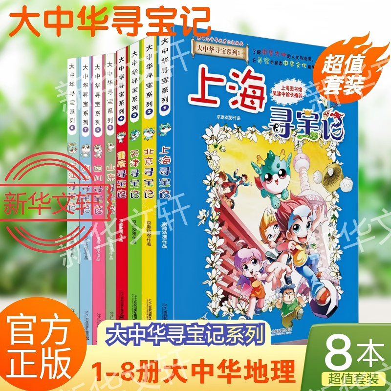 【现货新书】 泉州寻宝记大中华寻宝系列最新版 32册全套 宁夏寻宝记 吉林寻宝记陕西北京浙江湖南寻宝记 儿童科普知识漫画书 二十一世纪出版社授权6-12岁寻宝记划 大中华寻宝记（1-8册）