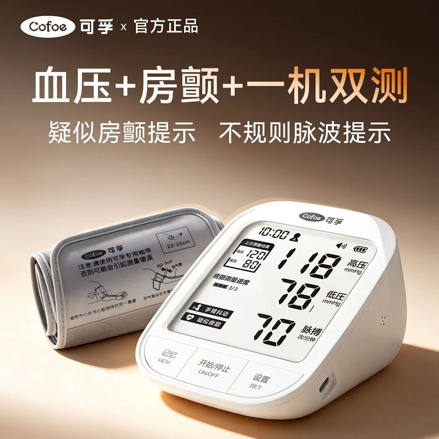 可孚重磅新品】房颤电子血压计医用高精准测量仪家用全自动测压仪器 【升级3次房颤测量】66DP