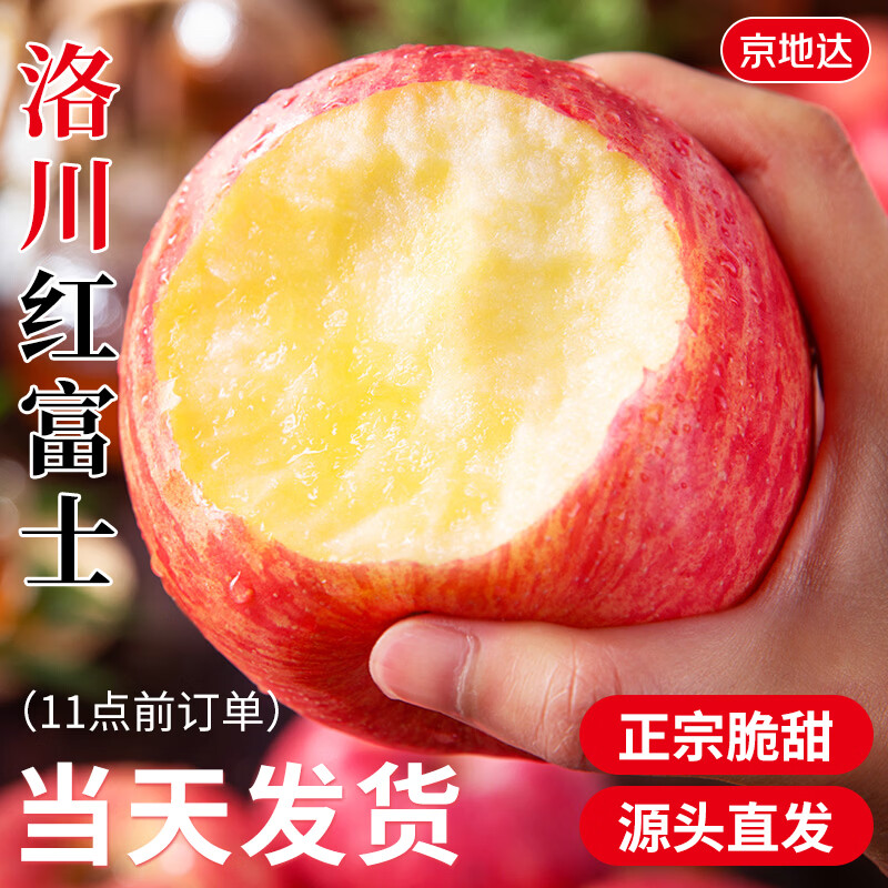 京地达陕西洛川苹果 净重4.5斤单果190g+红富士苹果水果源头直发包邮