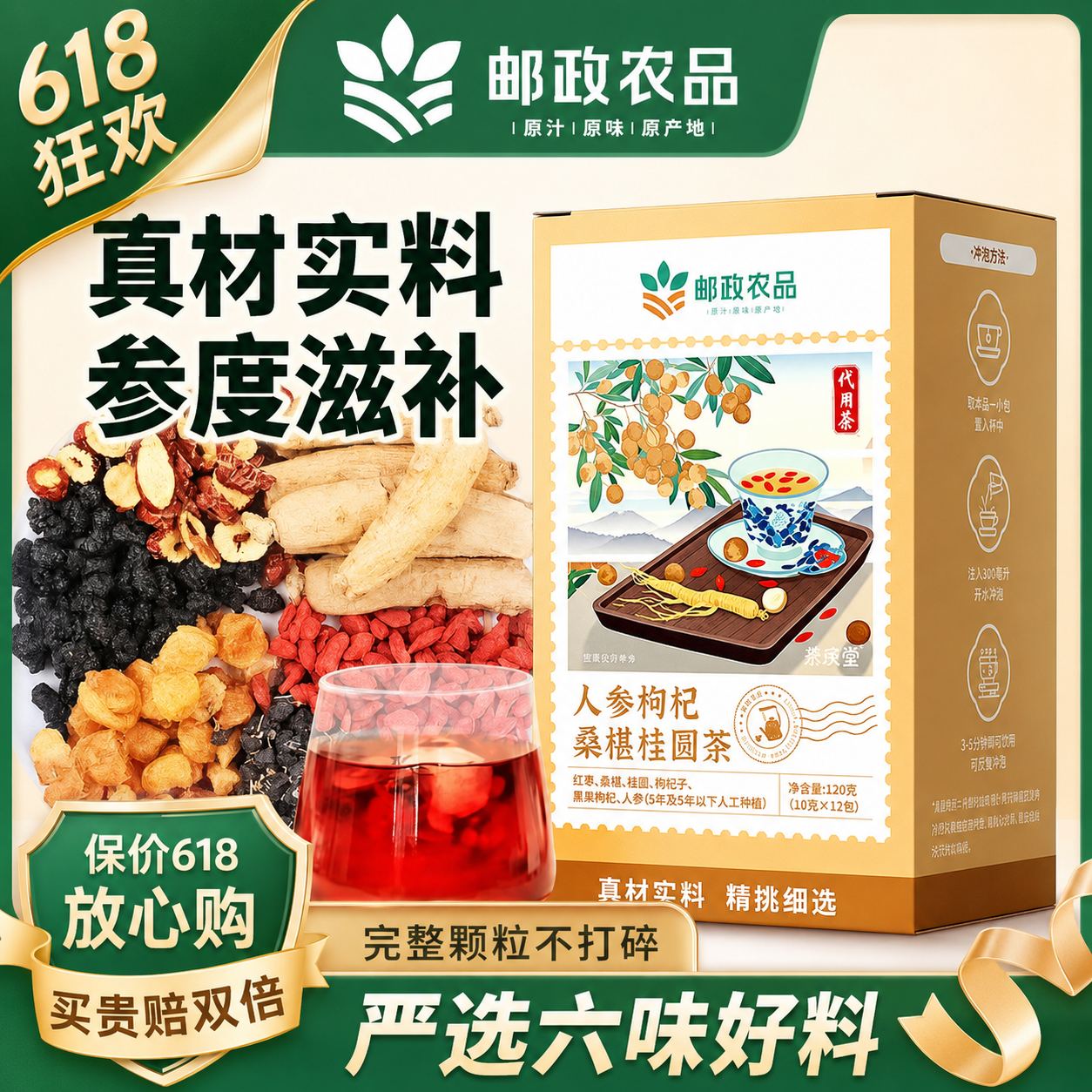 邮政农品六宝茶正宗人参桑葚桂圆茶黑枸杞养生红枣茶八宝茶送女友养生