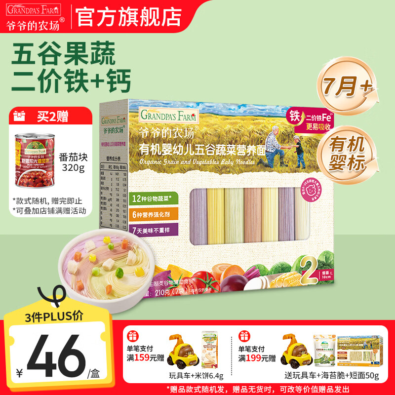 爷爷的农场有机婴幼儿面条 婴儿宝宝辅食儿童面食面条 7月+五谷蔬菜面210g(多营养）