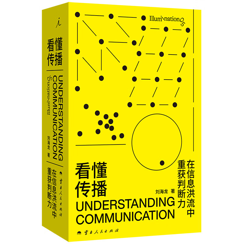 看懂传播