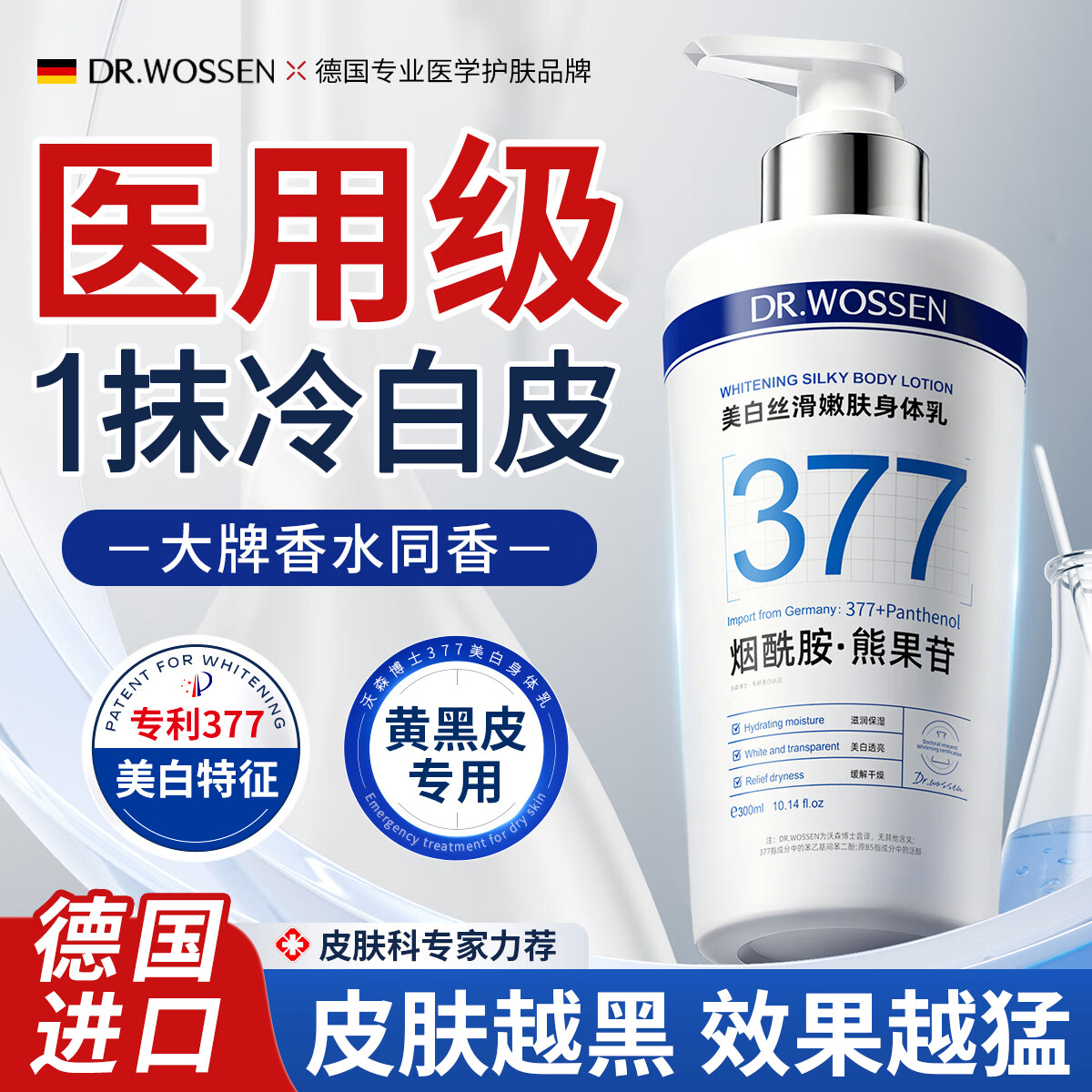 沃森博士377美白身体乳烟酰胺全身美白冷白皮肌肤补水保湿持久留香女礼物